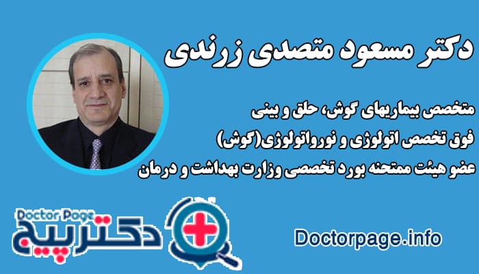دکتر مسعود متصدی زرندی بهترین فوق تخصص گوش و حلق و بینی در تهران
