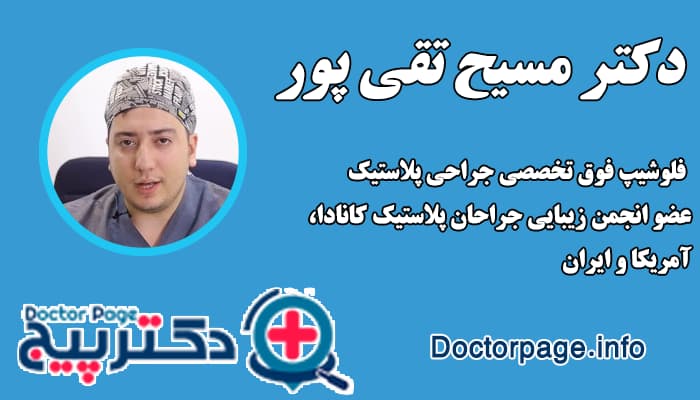 دکتر مسیح تقی پور بهترنی جراح افتادگی پلک