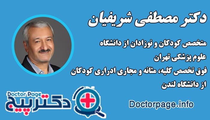 دکتر مصطفی شریفیان بهترین دکتر کلیه و مجاری کودکان