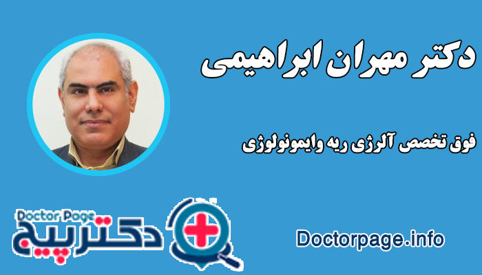 دکتر مهران ابراهیمی بهترین دکتر آلرژی