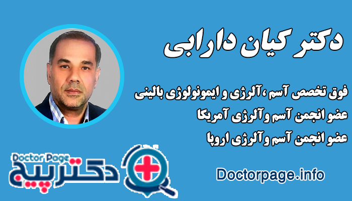 دکتر کیان دارابی بهترین دکترآسم و آلرژی