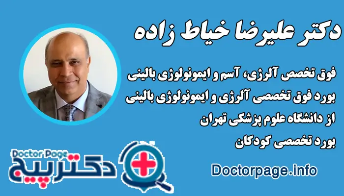 دکتر علیرضا خیاط زاده، فوق تخصص ایمونولوژی