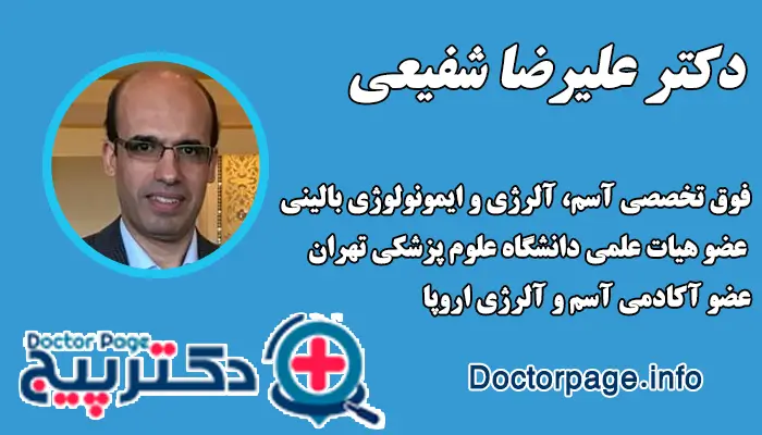 دکتر علیرضا شفیعی، فوق تخصص آلرژی و ایمونولوژی