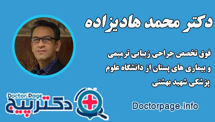دکتر محمد هادی زاده، جراح ماموپلاستی