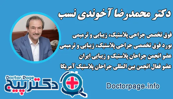 دکتر محمدرضا آخوندی نسب، جراح پلاستیک