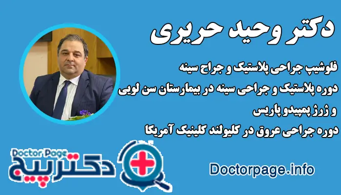 دکتر وحید حریری، جراح ماموپلاستی، جراح پلاستیک و سینه