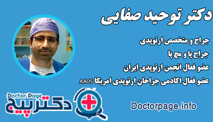 دکتر توحید صفایی، جراح هالوکس والگوس