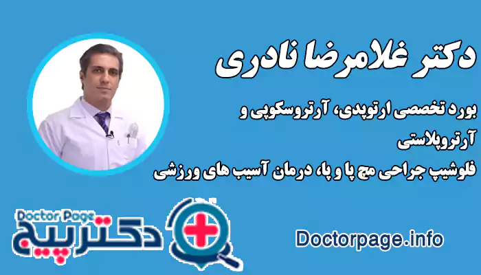 دکتر غلامرضا نادری، جراح هالوکس والگوس