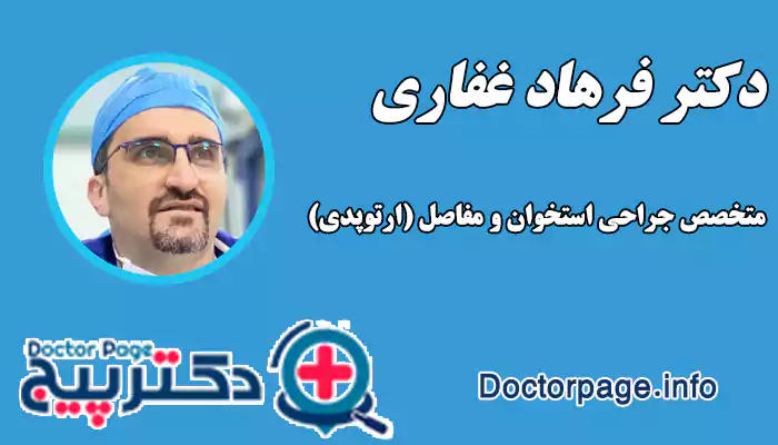 دکتر فرهاد غفاری، جراح هالوکس والگوس