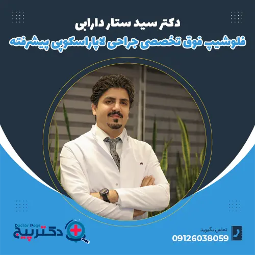 دکتر سید ستار دارابی: فلوشیپ لاپاراسکوپی پیشرفته جراحی چاقی