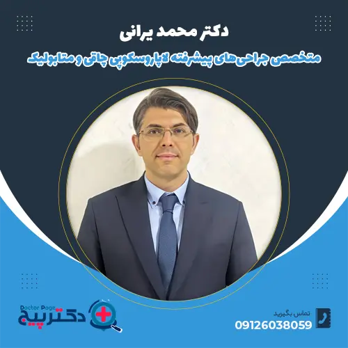 دکتر محمد یرانی: متخصص جراحی های پیشرفته لاپاراسکوپی چاقی
