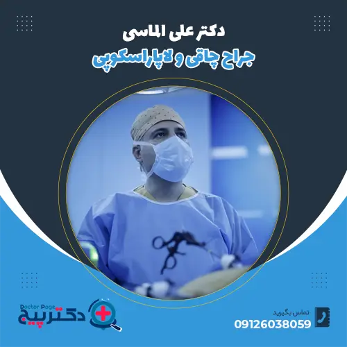 دکتر علی الماسی: متخصص جراحی چاقی و لاپاراسکوپی