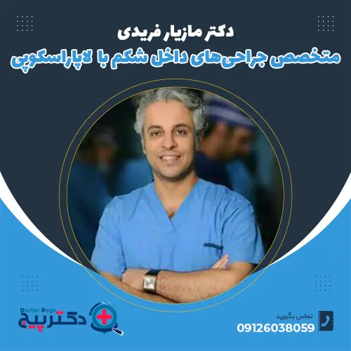 دکتر مازیار فریدی: متخصص جراحی‌های داخل شکم