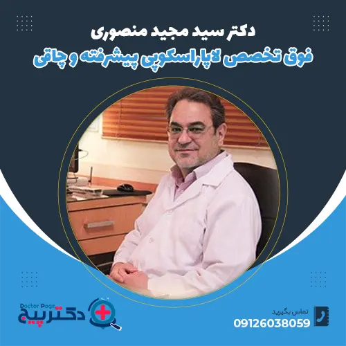 دکتر سید مجید منصوری: فلوشیپ فوق تخصصی جراحی‌های پیشرفته لاپاراسکوپی
